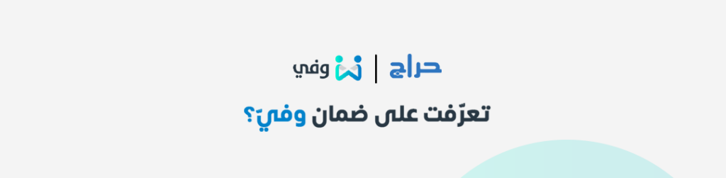 وفي شريك لموقع حراج