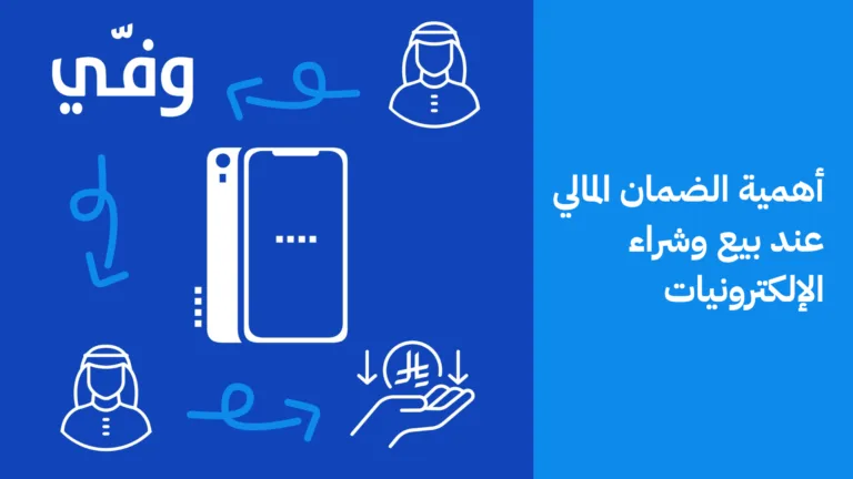 أهمية الضمان المالي لحماية معاملات الإلكترونيات