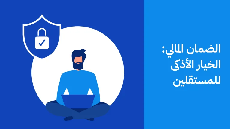 الضمان المالي في العمل الحر