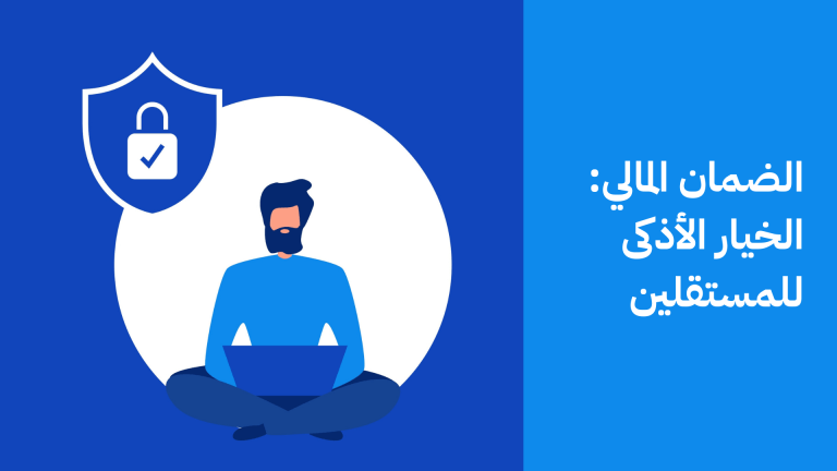 الضمان المالي في العمل الحر