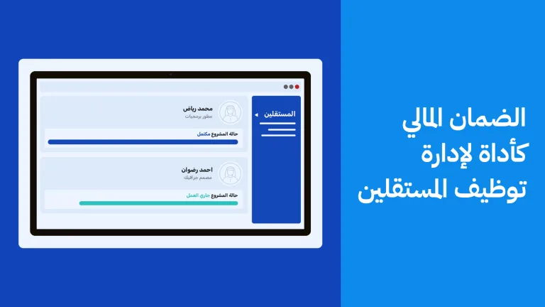 الضمان المالي لإدارة وتوظيف المستقلين