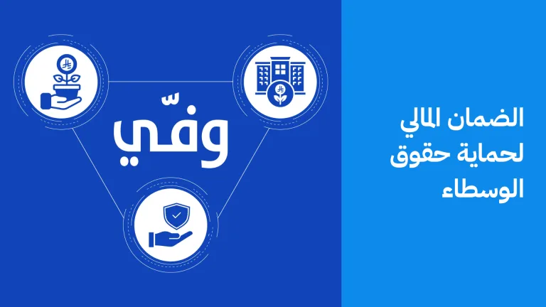 الضمان المالي لحماية معاملات الوساطة
