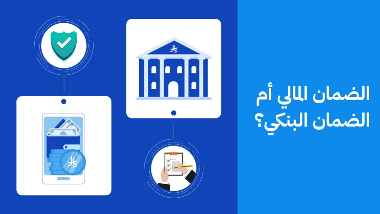 الضمان المالي مقابل الضمان البنكي