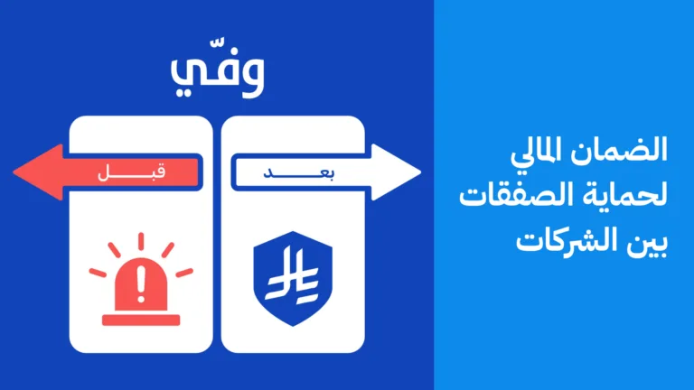 الضمان المالي لحماية صفقات الشركات