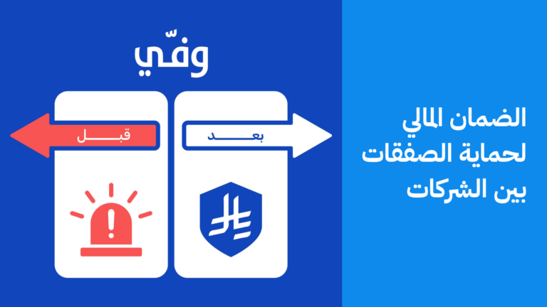 الضمان المالي لحماية صفقات الشركات