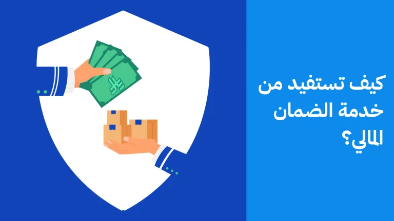 كيف تستفيد من الضمان المالي؟