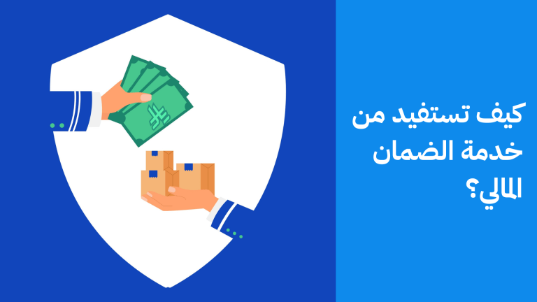 كيف تستفيد من الضمان المالي؟