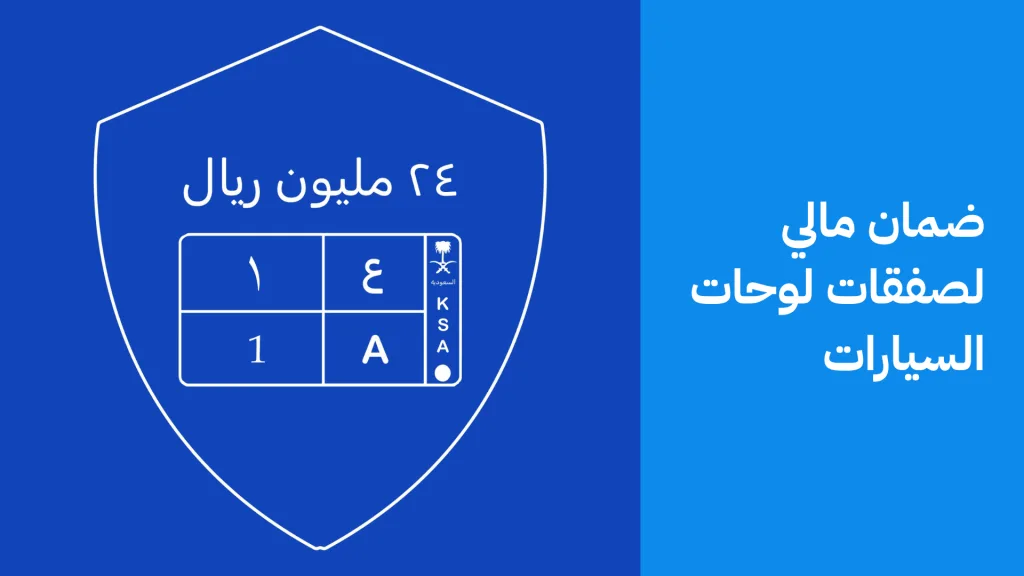 بيع وشراء لوحات السيارات