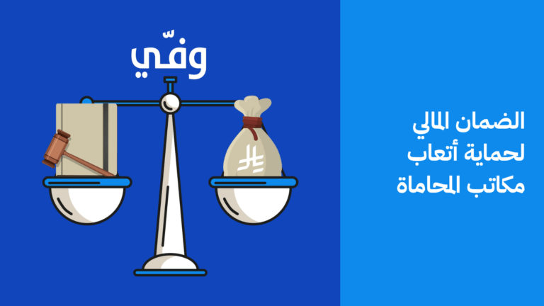 الضمان المالي لحماية أتعاب مكاتب المحاماة