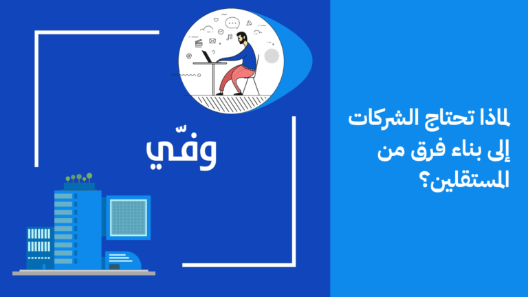 لماذا تبني الشركات فرق من المستقلين؟