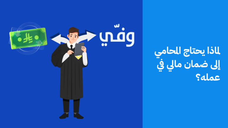 لماذا يحتاج المحامي إلى ضمان مالي؟